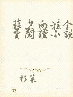 薛夕向淮全文免费阅读小说