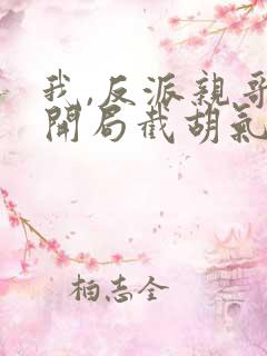 我,反派亲哥,开局截胡气运之女