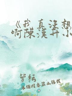 《我真没想重生啊陈汉升小说》