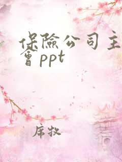 保险公司主持早会ppt