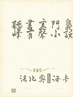 听书寒门枭士金峰有声小说在线听