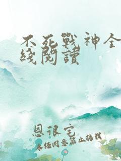 不死战神全文在线阅读