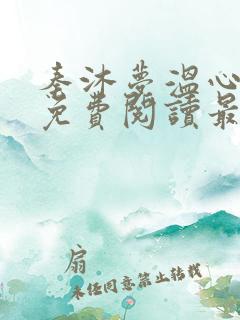 秦沐梦温心小说免费阅读最新章节