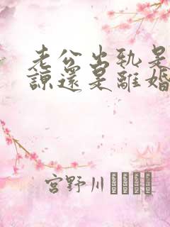 老公出轨是该原谅还是离婚