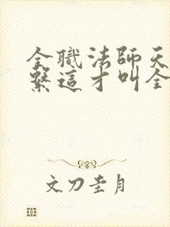 全职法师天生九系这才叫全职法师