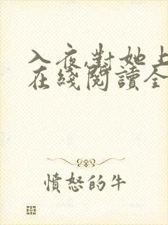 入夜,对她上瘾在线阅读全文
