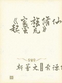 《家族修仙:崛起蛮荒》