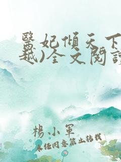 医妃倾天下(穿越)全文阅读免费阅读