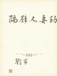隔壁人妻的诱惑