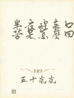半夜醒来口干口苦是怎么回事