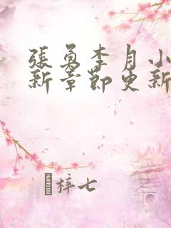 张勇李月小说最新章节更新时间