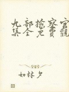 九部检察官24集全免费观看