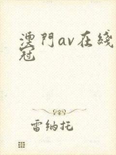澳门av在线皇冠