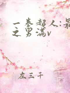 一拳超人:最强之男满v