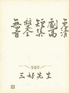 无双短剧免费观看全集高清