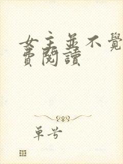 女主并不觉得免费阅读