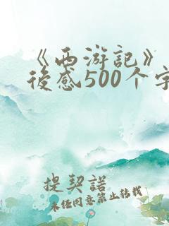 《西游记》的读后感500个字