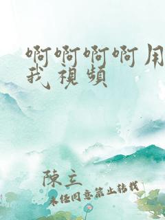 啊啊啊啊用力操我视频