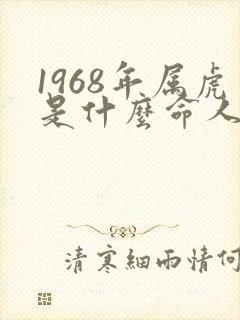 1968年属虎是什么命人