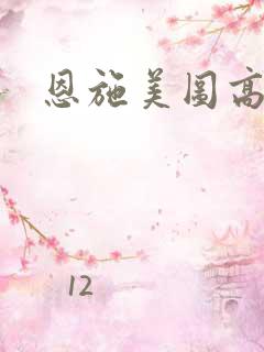 恩施美图高清