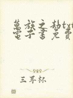 万族之劫txt电子书免费下载