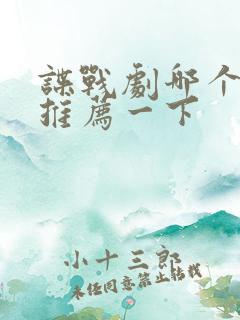 谍战剧哪个好看推荐一下
