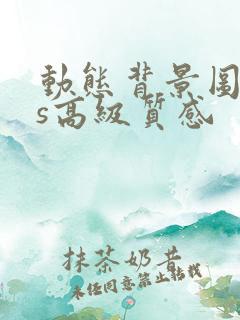 动态背景图ins高级质感