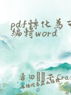 pdf转化为可编辑word