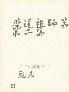 魔道祖师第三季第二集