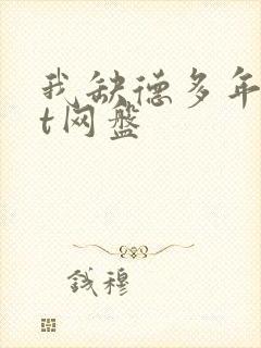 我缺德多年txt网盘