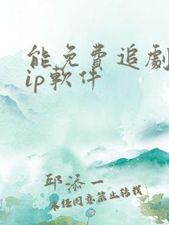 能免费追剧的vip软件