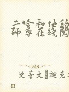 二哈和他的白猫师尊在线阅读未删