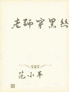 老师穿黑丝