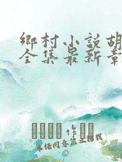 乡村小说胡秀英全集最新章节
