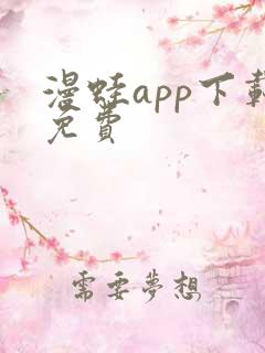漫蛙app下载免费