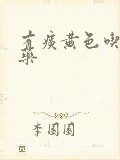 有痰黄色吃什么药