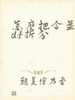 怎么把合并的pdf拆分