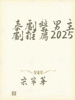 泰剧双男主电视剧推荐2025在线观看