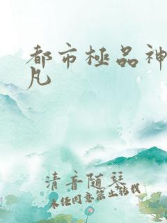 都市极品神医叶凡