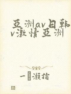 亚洲av日韩av激情亚洲