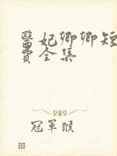 医妃卿卿短剧免费全集