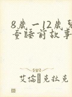 8岁一12岁儿童睡前故事在线听