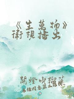 《生万物》哪个卫视播出