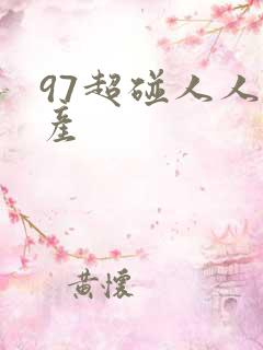 97超碰人人国产