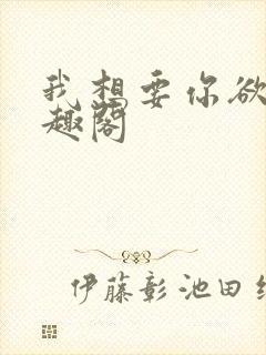 我想要你欲也笔趣阁