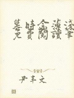 慕时念薄浅小说免费阅读笔趣阁