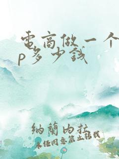电商做一个app多少钱