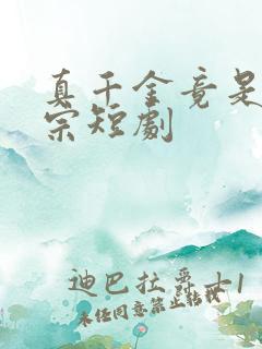 真千金竟是老祖宗短剧