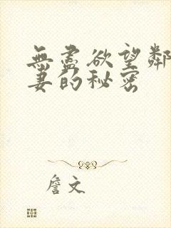 无尽欲望邻家人妻的秘密