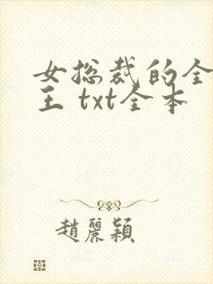 女总裁的全能兵王 txt全本